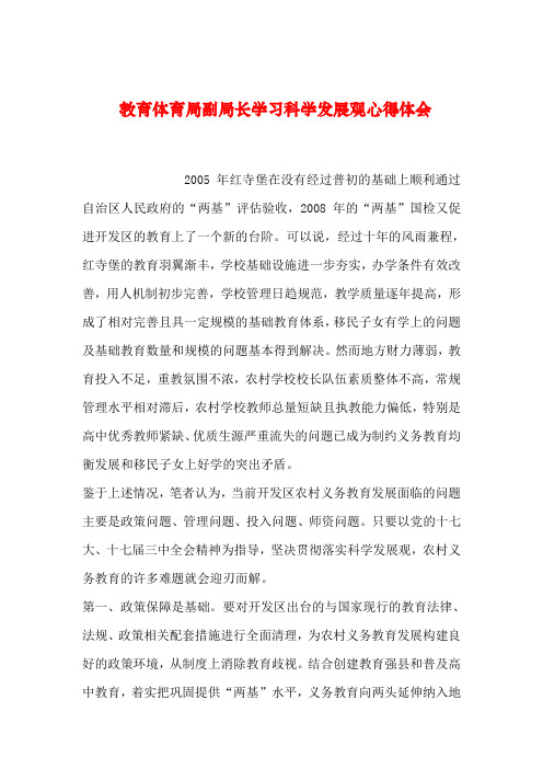【2019年整理】教育体育局副局长学习科学发展观心得体会