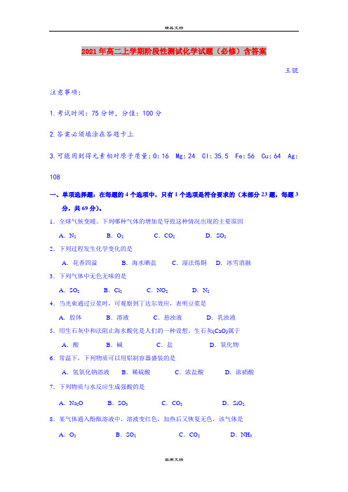 2021年高二上学期阶段性测试化学试题(必修)含答案