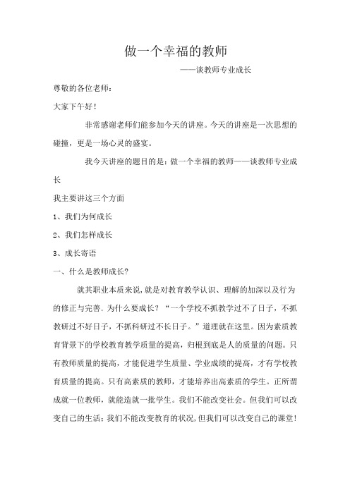 做一个幸福的教师讲座发言稿.doc