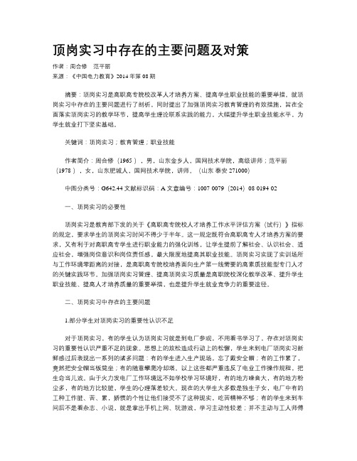 顶岗实习中存在的主要问题及对策