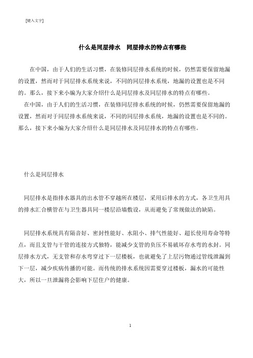 【推荐下载】什么是同层排水  同层排水的特点有哪些