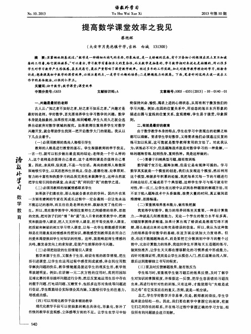 提高数学课堂效率之我见