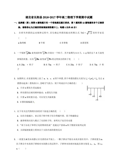 湖北省长阳县2016-2017学年高二第二学期期中物理试卷