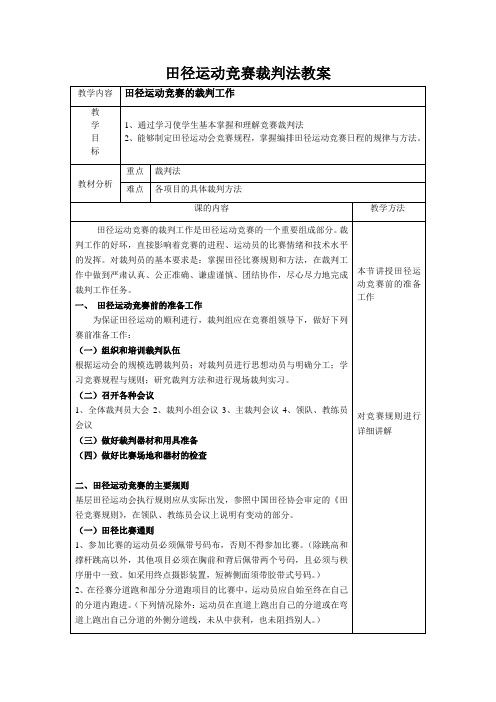 田径运动竞赛裁判法教案