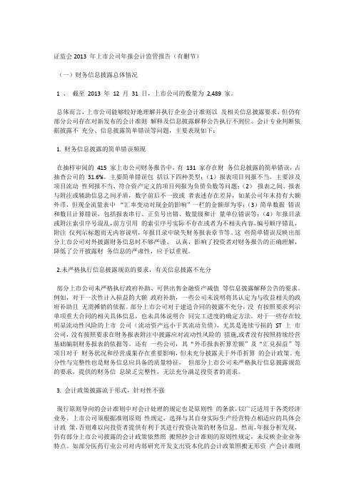 证监会2013 年上市公司年报会计监管报告