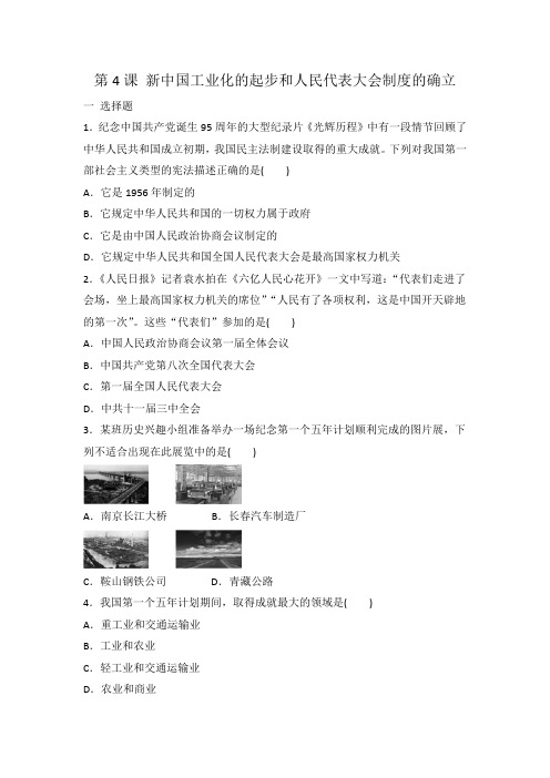 人教部编版八年级历史下册第4课 新中国工业化的起步和人民代表大会制度的确立 同步练习 有答案
