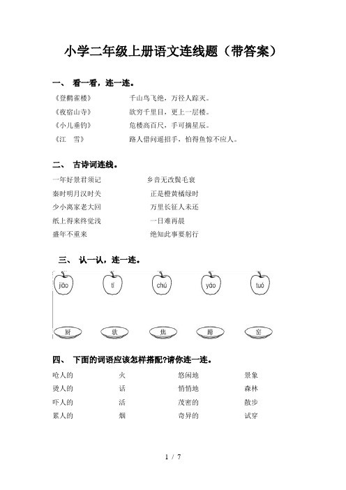 小学二年级上册语文连线题(带答案)