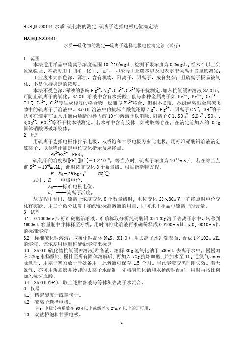 水质 硫化物的测定 硫离子选择电极电位滴定法
