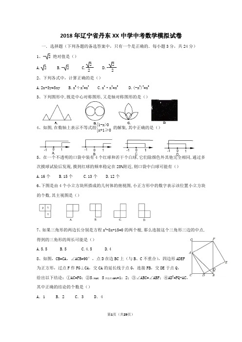 2018年辽宁省丹东XX中学中考数学模拟试卷