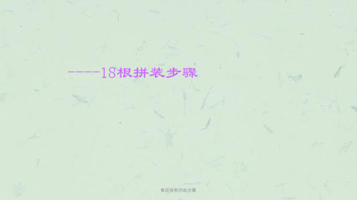 鲁班锁根拼装步骤课件