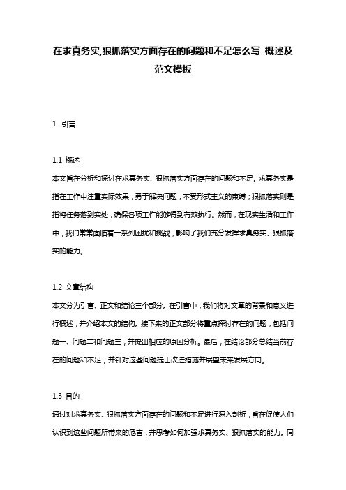 在求真务实,狠抓落实方面存在的问题和不足怎么写_概述及范文模板