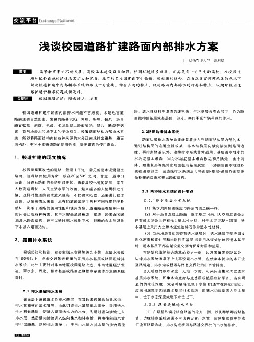 浅谈校园道路扩建路面内部排水方案