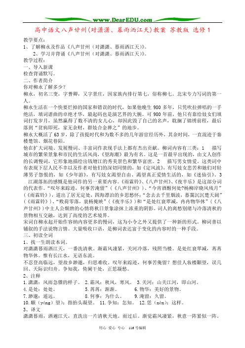 高中语文八声甘州(对潇潇、暮雨洒江天)教案 苏教版 选修1