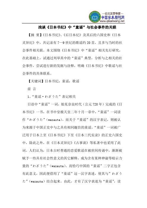 《日本书纪》中“童谣”与社会事件的关联