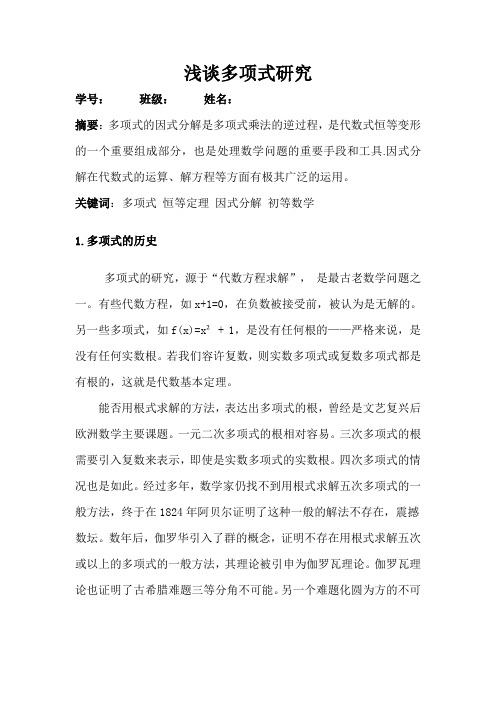 初等代数论文