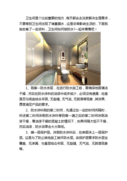 卫生间防水施工步骤？