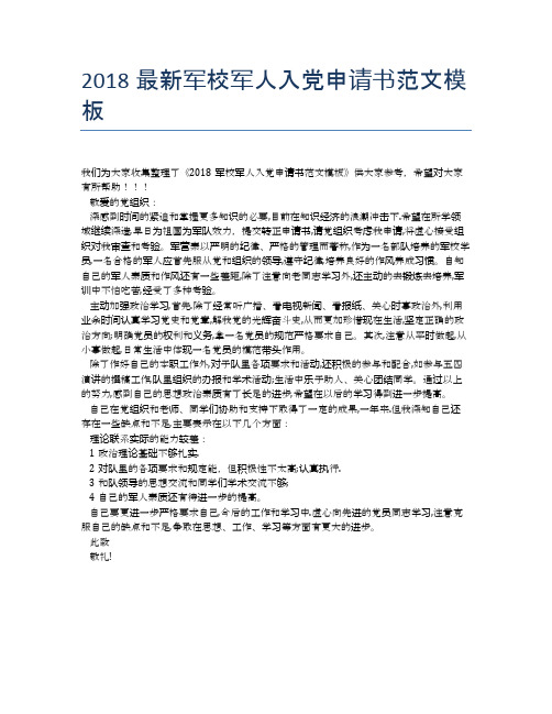 2018最新军校军人入党申请书范文模板