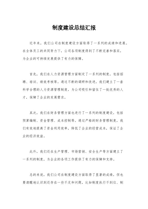 制度建设总结汇报