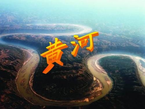 苏教版四年级语文下册 黄河的主人 上课课件