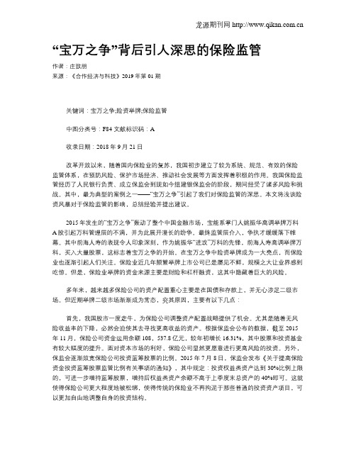 “宝万之争”背后引人深思的保险监管