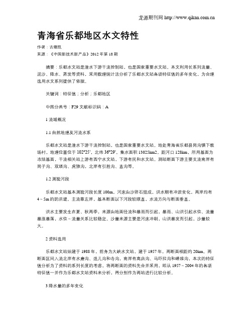 青海省乐都地区水文特性