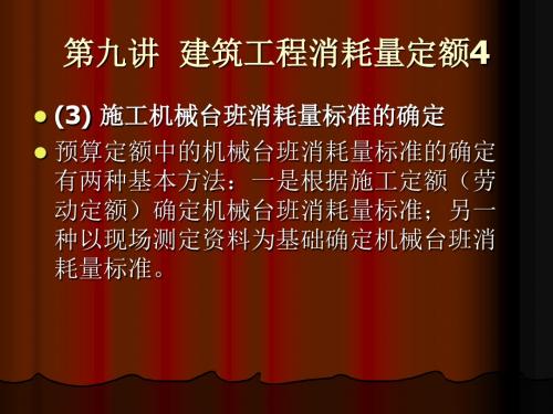 第九讲  建筑工程消耗量定额4