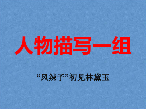 五年级下册语文优秀课件-7.22 人物描写《“凤辣子”初见林黛玉》人教新课标  (共17张PPT)