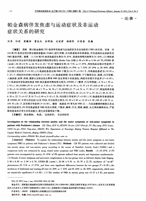 帕金森病伴发焦虑与运动症状及非运动症状关系的研究