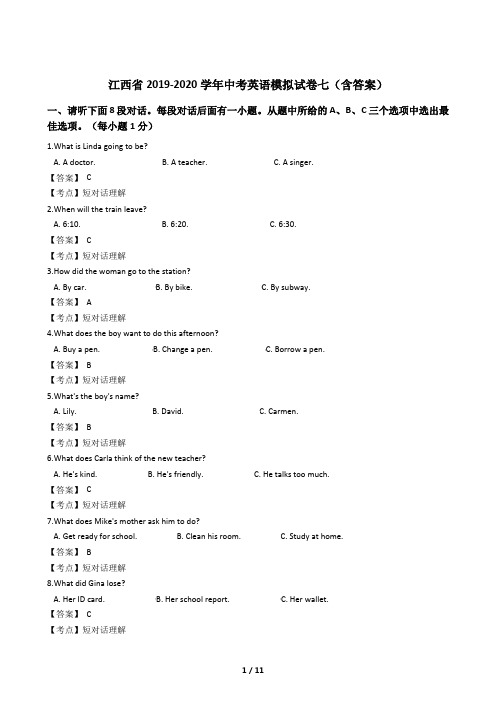 江西省2019-2020学年中考英语模拟试卷七(含答案)
