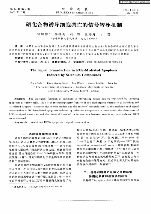 硒化合物诱导细胞凋亡的信号转导机制
