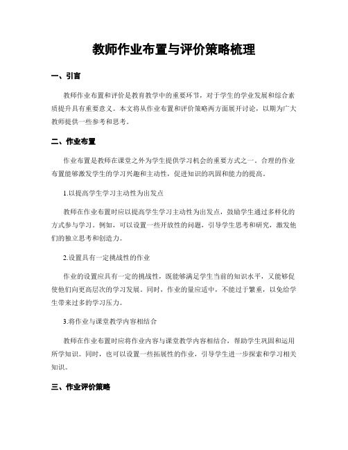 教师作业布置与评价策略梳理