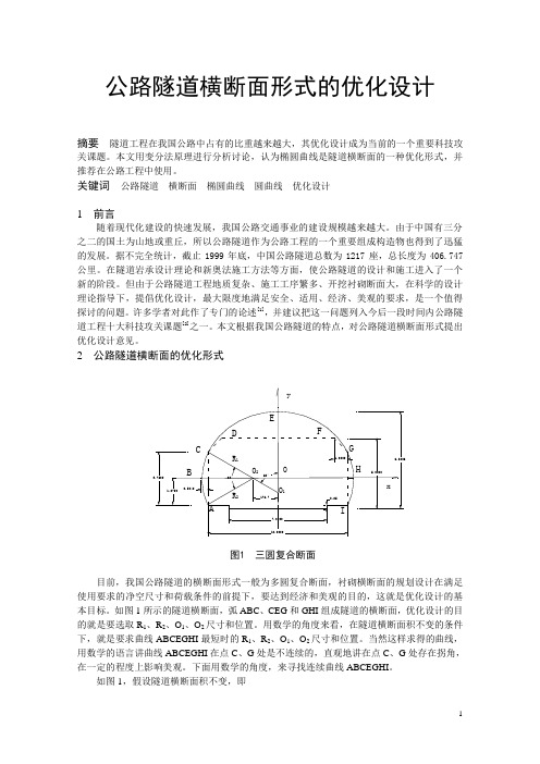 公路隧道横断面形式优化设计的讨论