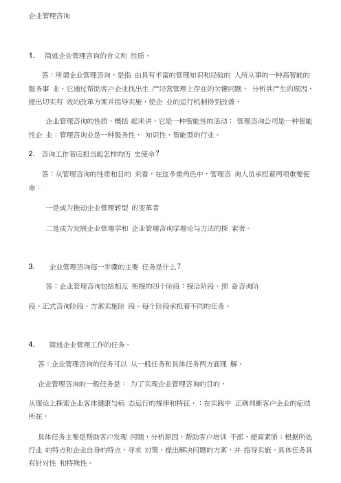 《企业管理咨询》自考复习资料