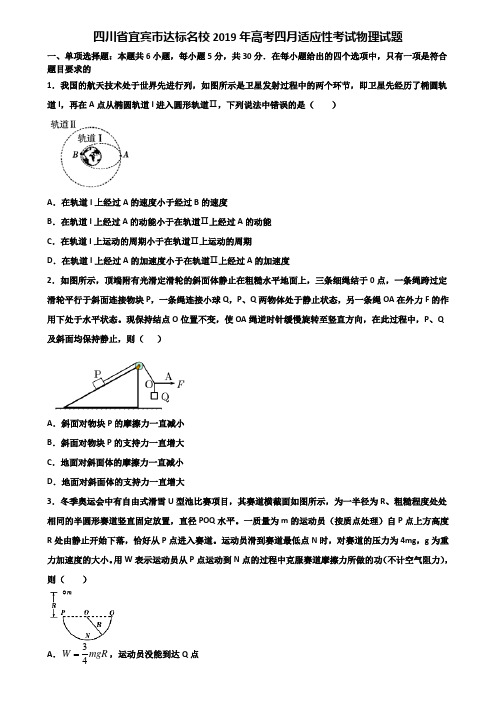 四川省宜宾市达标名校2019年高考四月适应性考试物理试题含解析