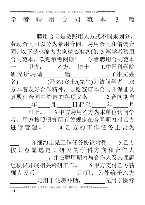 学者聘用合同范本3篇