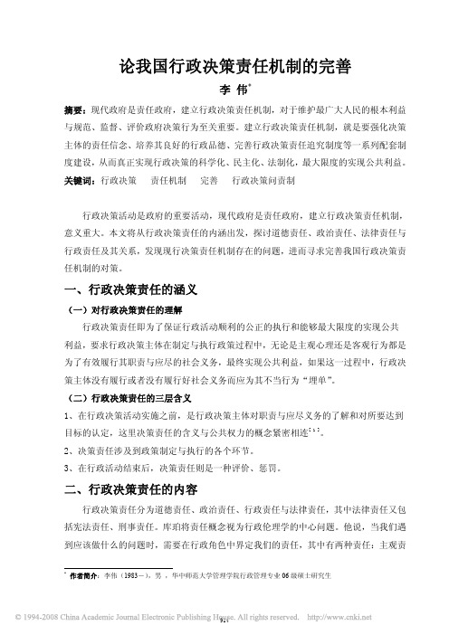 论我国行政决策责任机制的完善