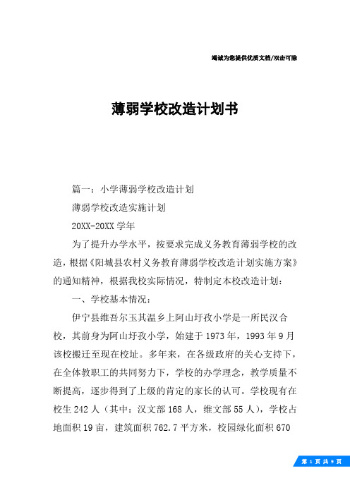 薄弱学校改造计划书