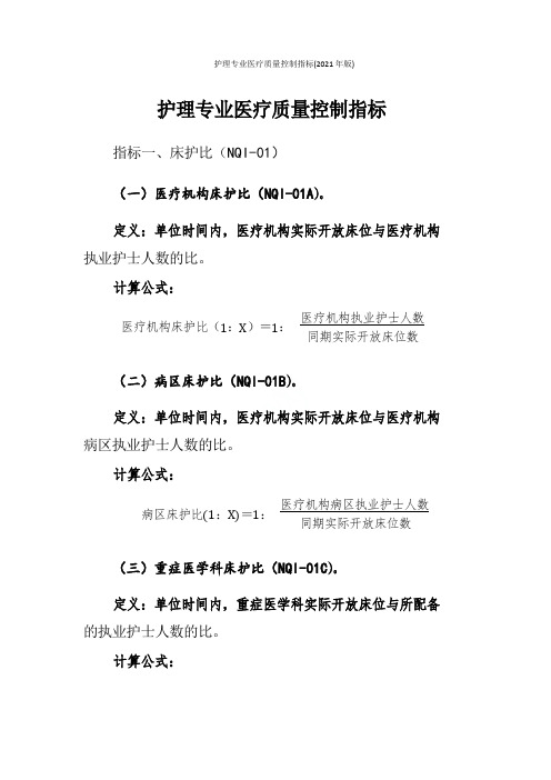 护理专业医疗质量控制指标(2021年版)