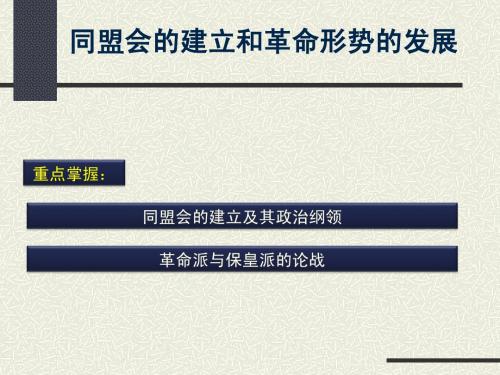同盟会的建立和革命形势的发展
