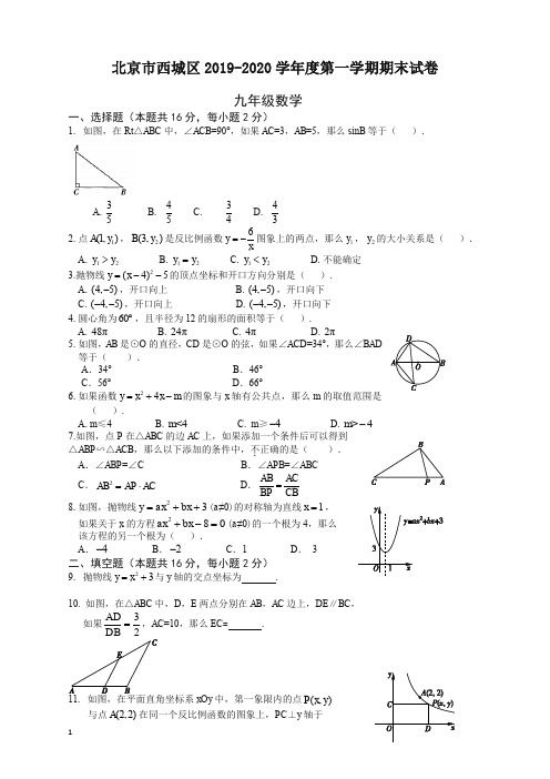 2019-2020学年北京市西城区九年级上册期末考试数学试题有答案【精美本】