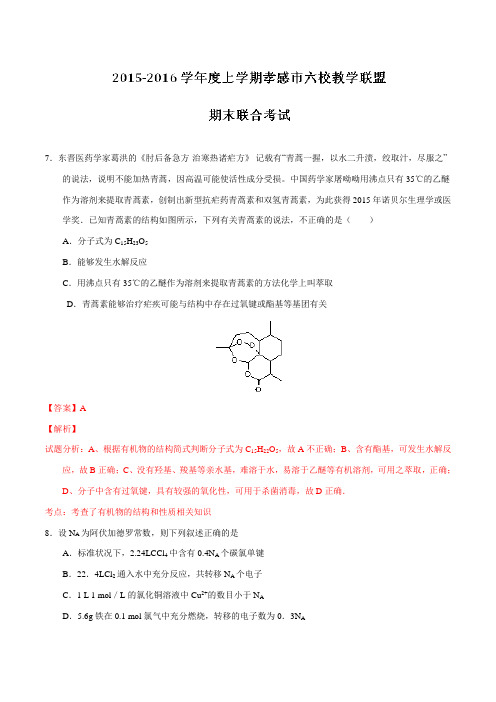 湖北省孝感市2016届高三上学期六校教学联盟期末联合考试化学试题解析(解析版)