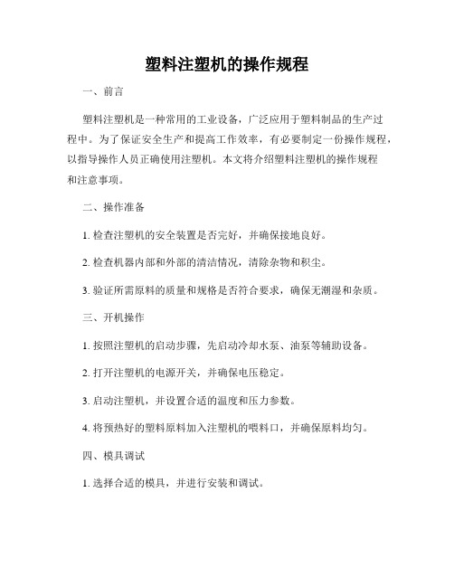 塑料注塑机的操作规程
