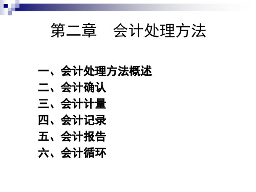 会计处理方法