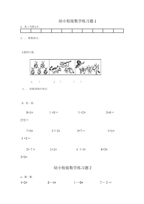 幼小衔接数学练习试题共15套[A4打印版]