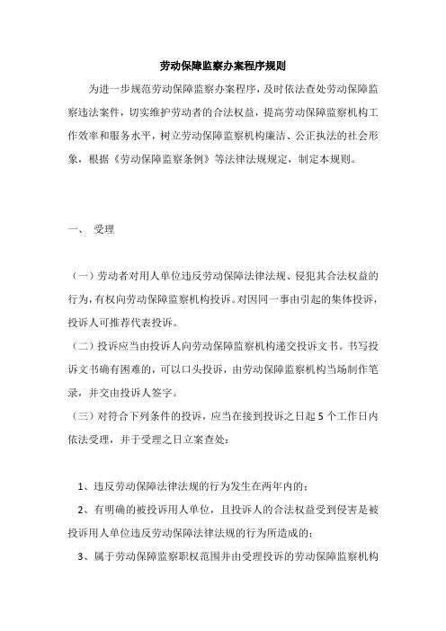 劳动保障监察办案程序规则