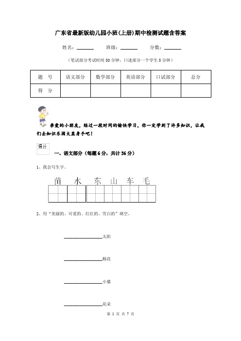 广东省最新版幼儿园小班(上册)期中检测试题含答案