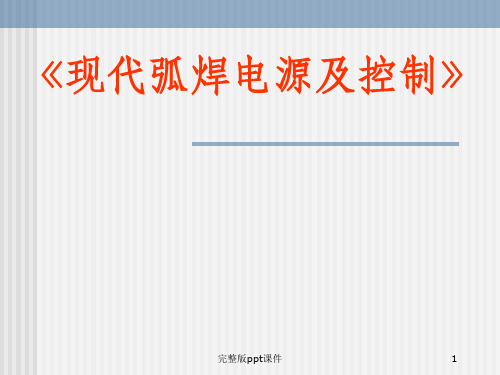 中职教师培训弧焊电源讲义ppt课件