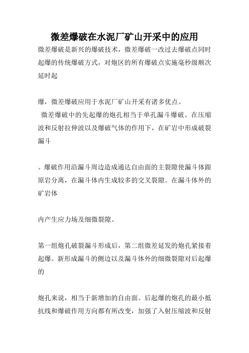 微差爆破在水泥厂矿山开采中的应用