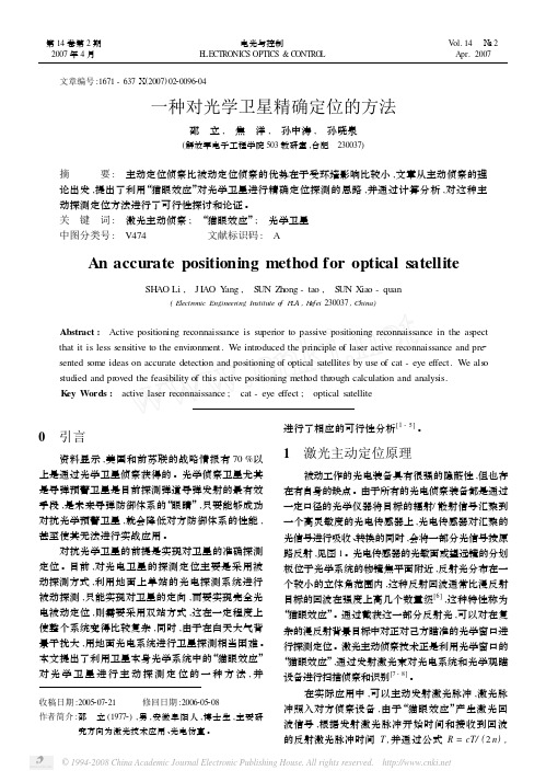 一种对光学卫星精确定位的方法