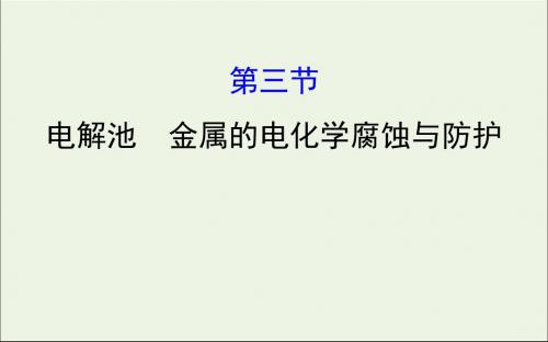 2020年高考化学一轮复习第六章第三节电解池金属的电化学腐蚀与防护课件新人教版